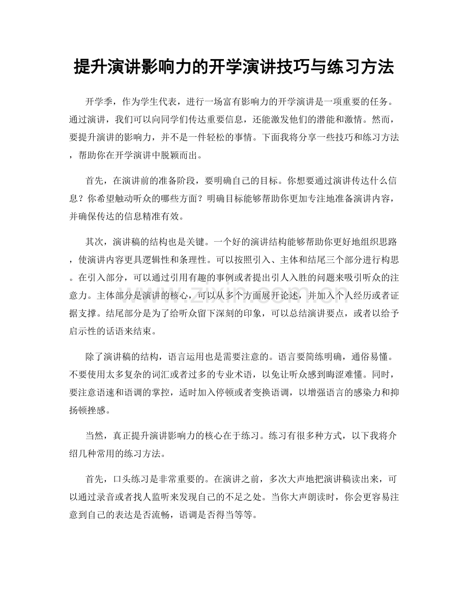 提升演讲影响力的开学演讲技巧与练习方法.docx_第1页