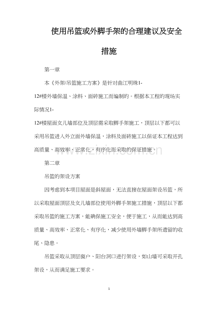 使用吊篮或外脚手架的合理建议及安全措施.docx_第1页