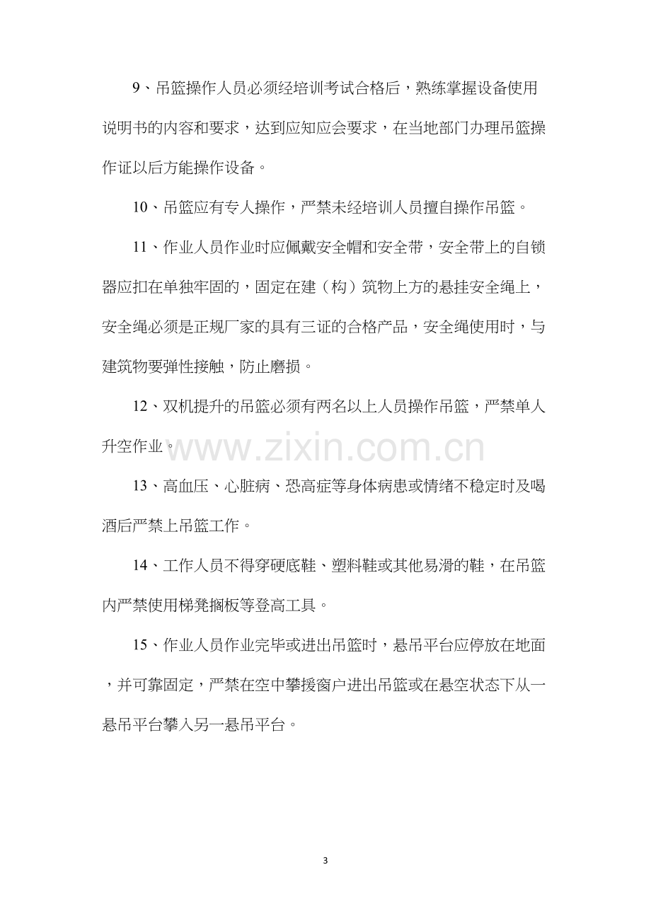 使用吊篮或外脚手架的合理建议及安全措施.docx_第3页