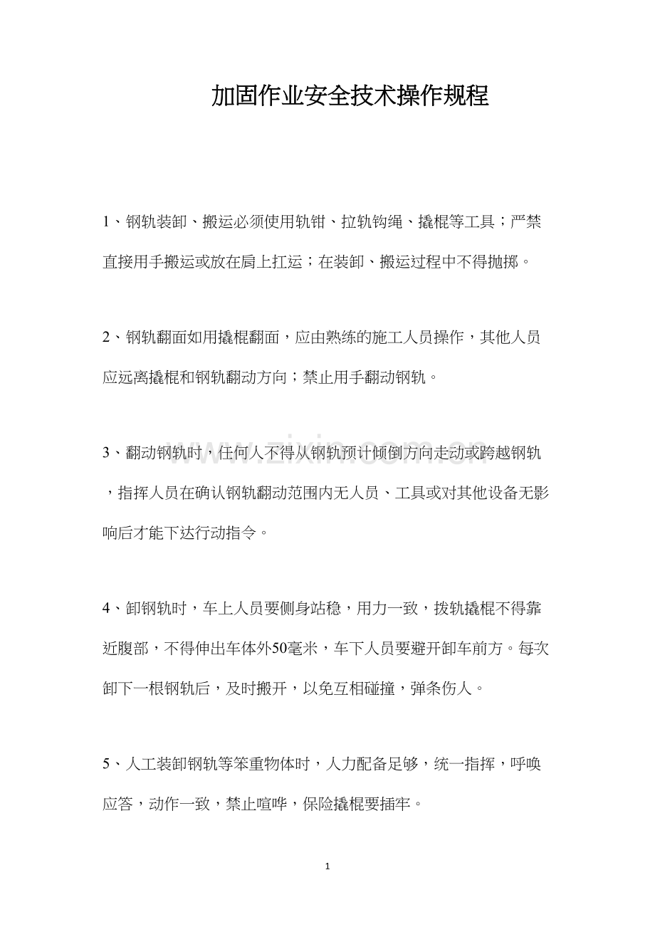 加固作业安全技术操作规程.docx_第1页