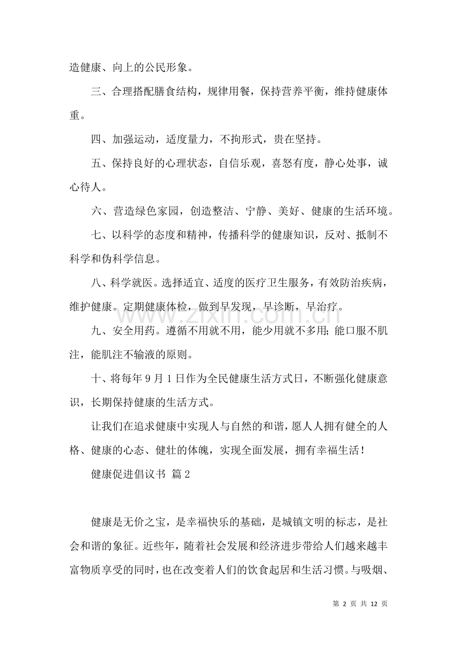 健康促进倡议书汇编7篇.docx_第2页