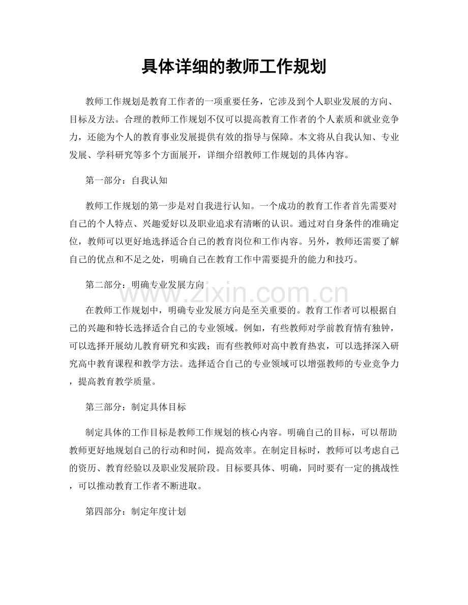 具体详细的教师工作规划.docx_第1页