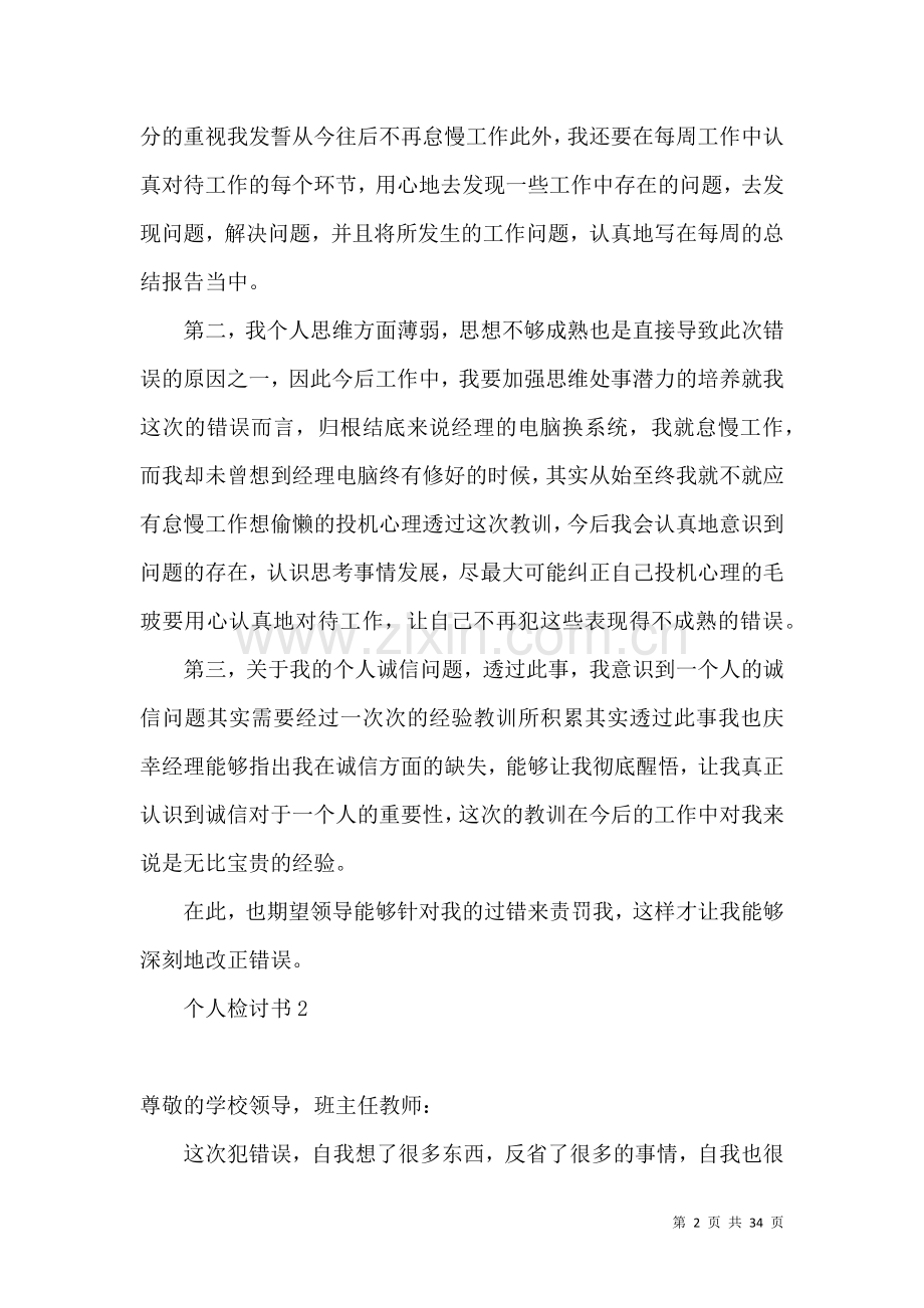 个人检讨书 (2).docx_第2页