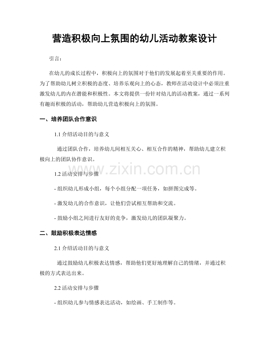 营造积极向上氛围的幼儿活动教案设计.docx_第1页