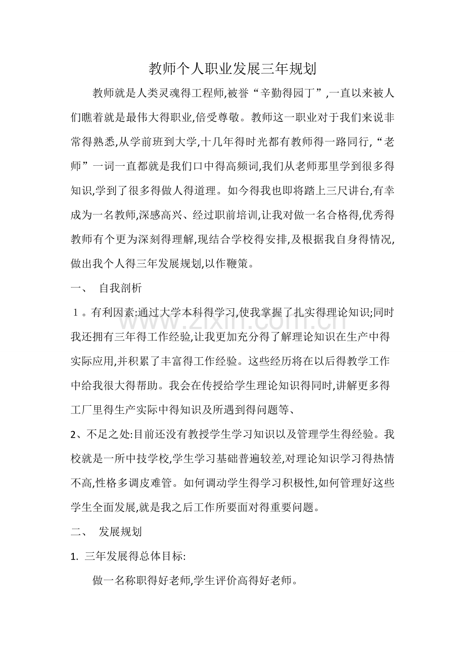 教师个人职业发展三年规划.doc_第1页