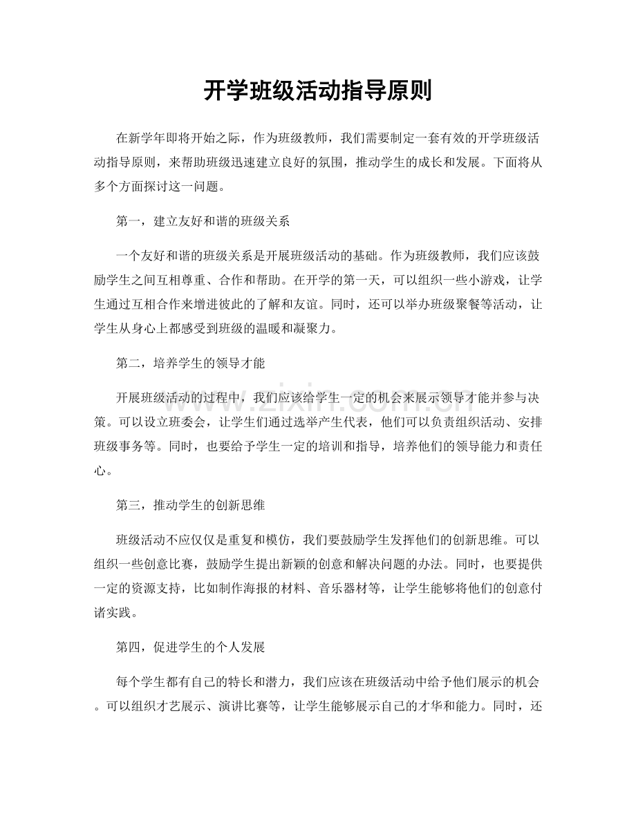 开学班级活动指导原则.docx_第1页