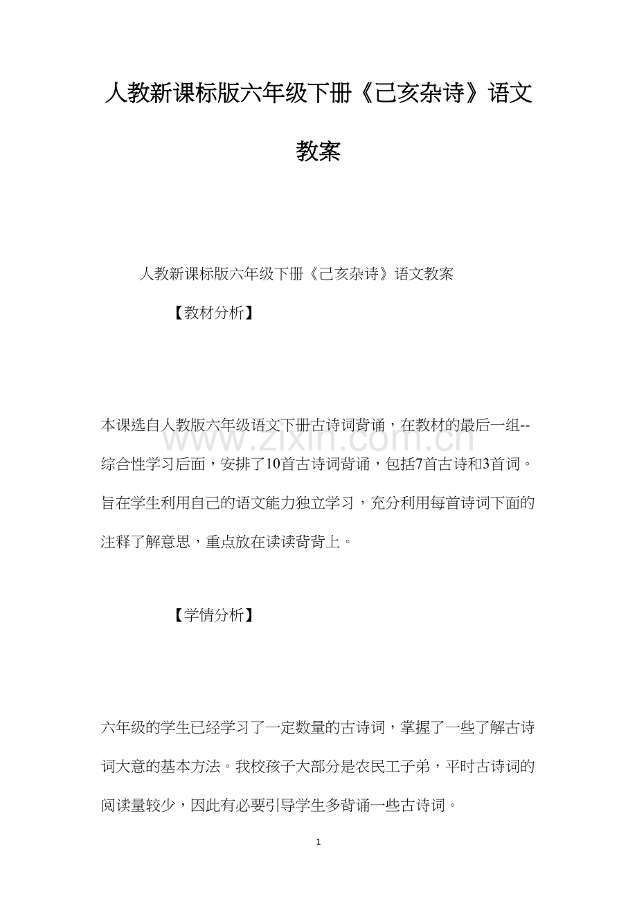 人教新课标版六年级下册《己亥杂诗》语文教案.docx_第1页