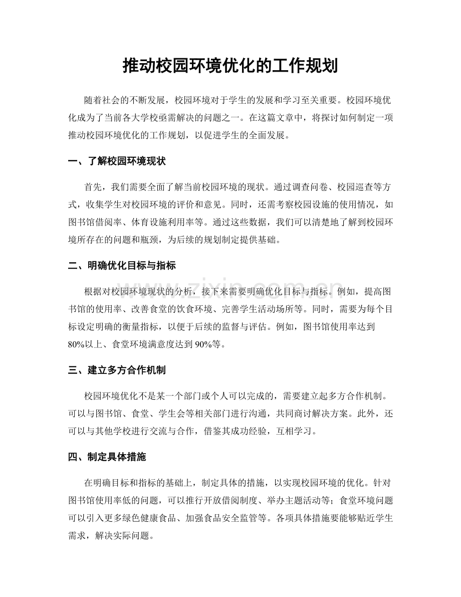 推动校园环境优化的工作规划.docx_第1页