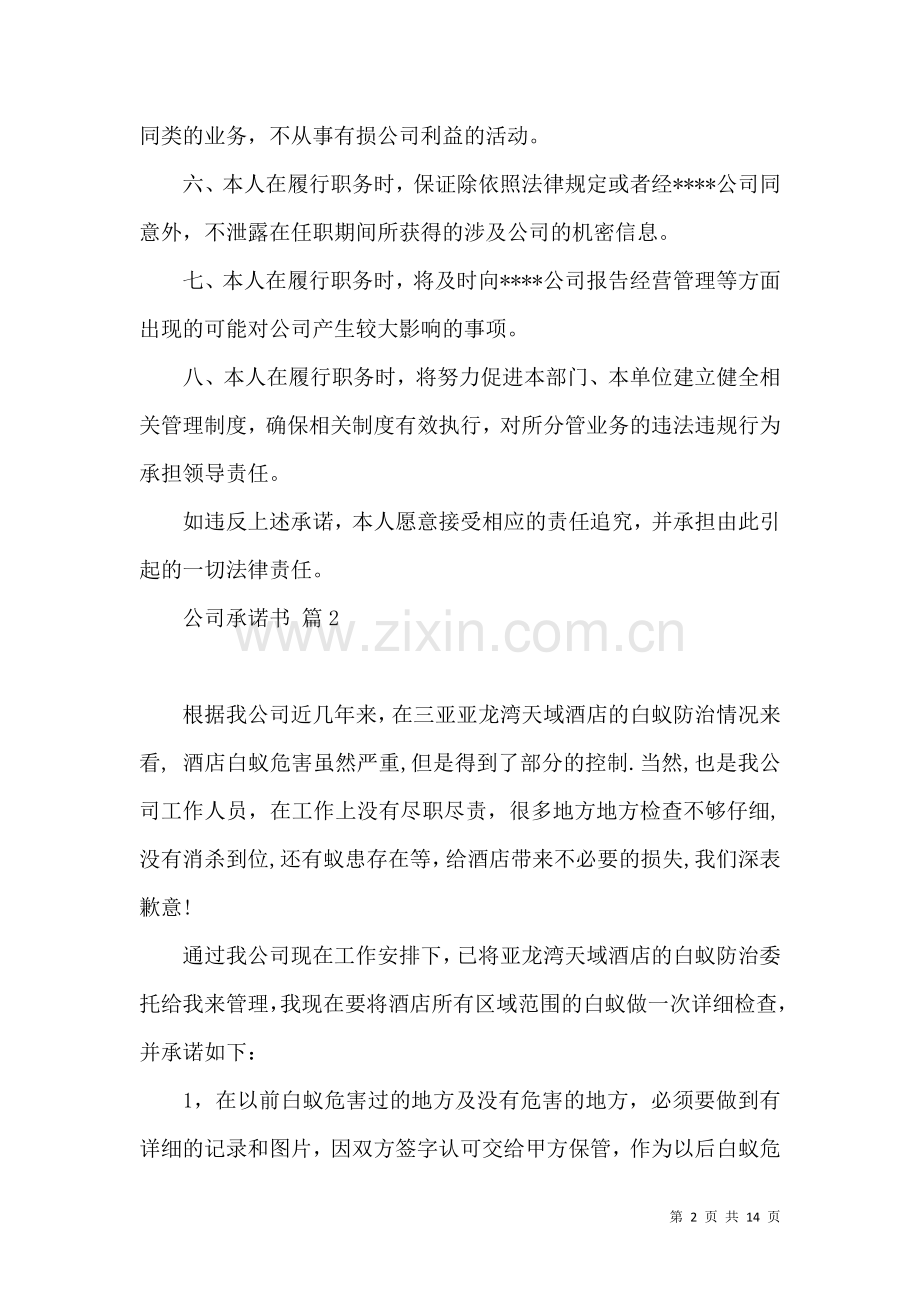 公司承诺书汇总八篇.docx_第2页