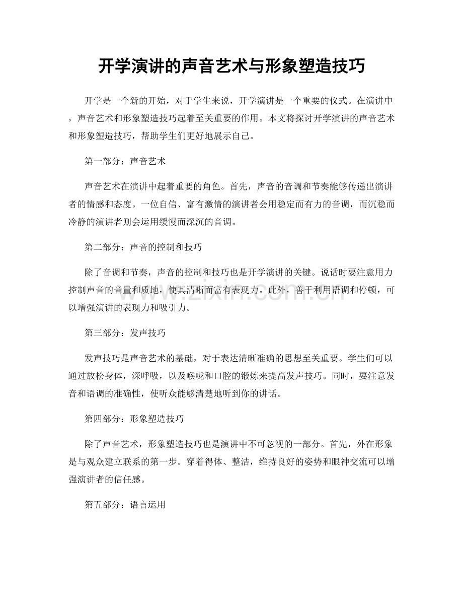 开学演讲的声音艺术与形象塑造技巧.docx_第1页