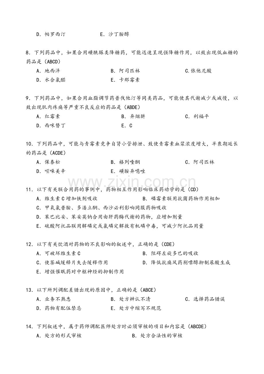 药房培训题药学综合知识与技能.doc_第2页