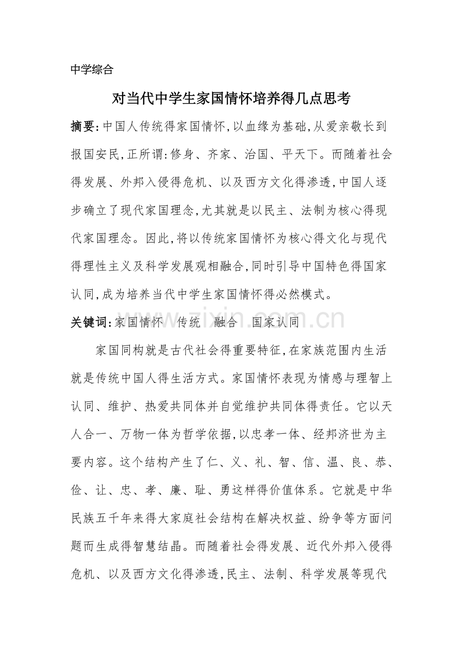 对当代中学生家国情怀培养的几点思考.doc_第1页