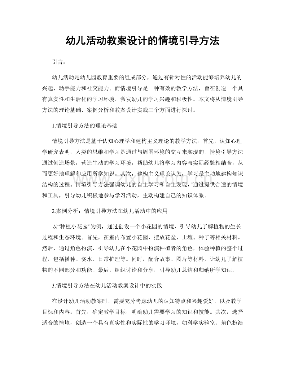 幼儿活动教案设计的情境引导方法.docx_第1页