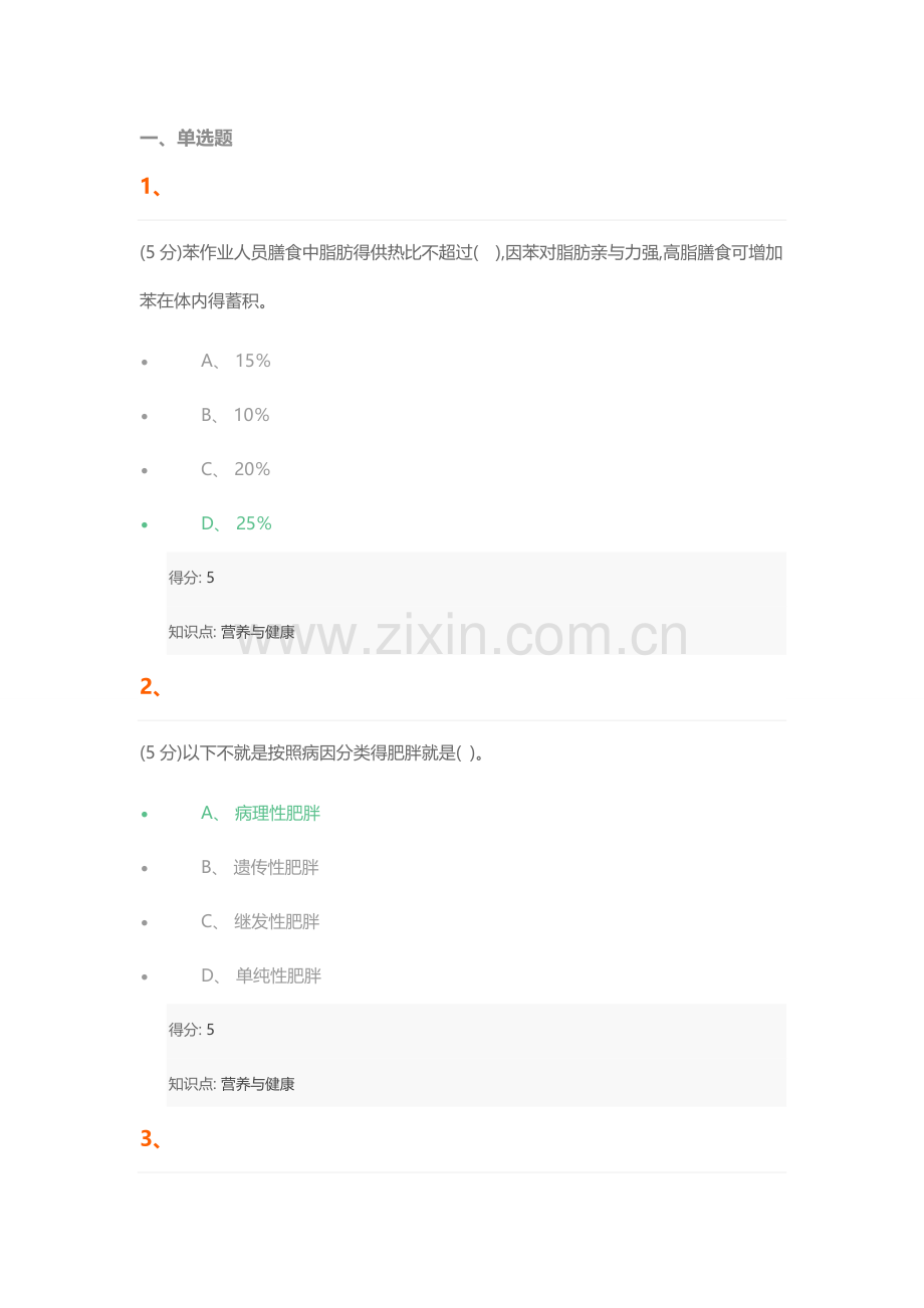 营养与健康-在线作业-1.doc_第1页