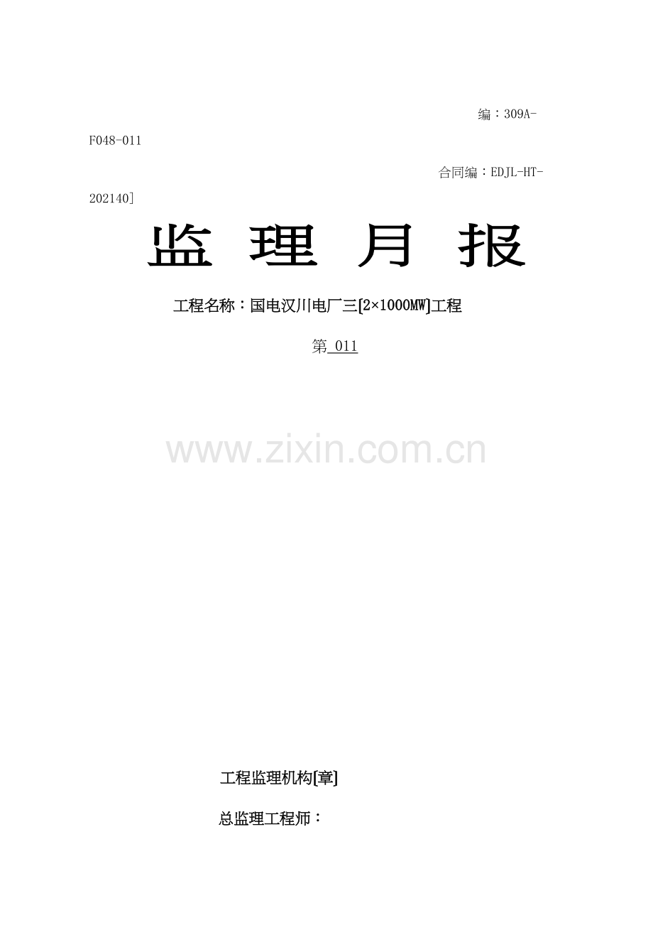 某电厂三期工程监理月报.docx_第1页