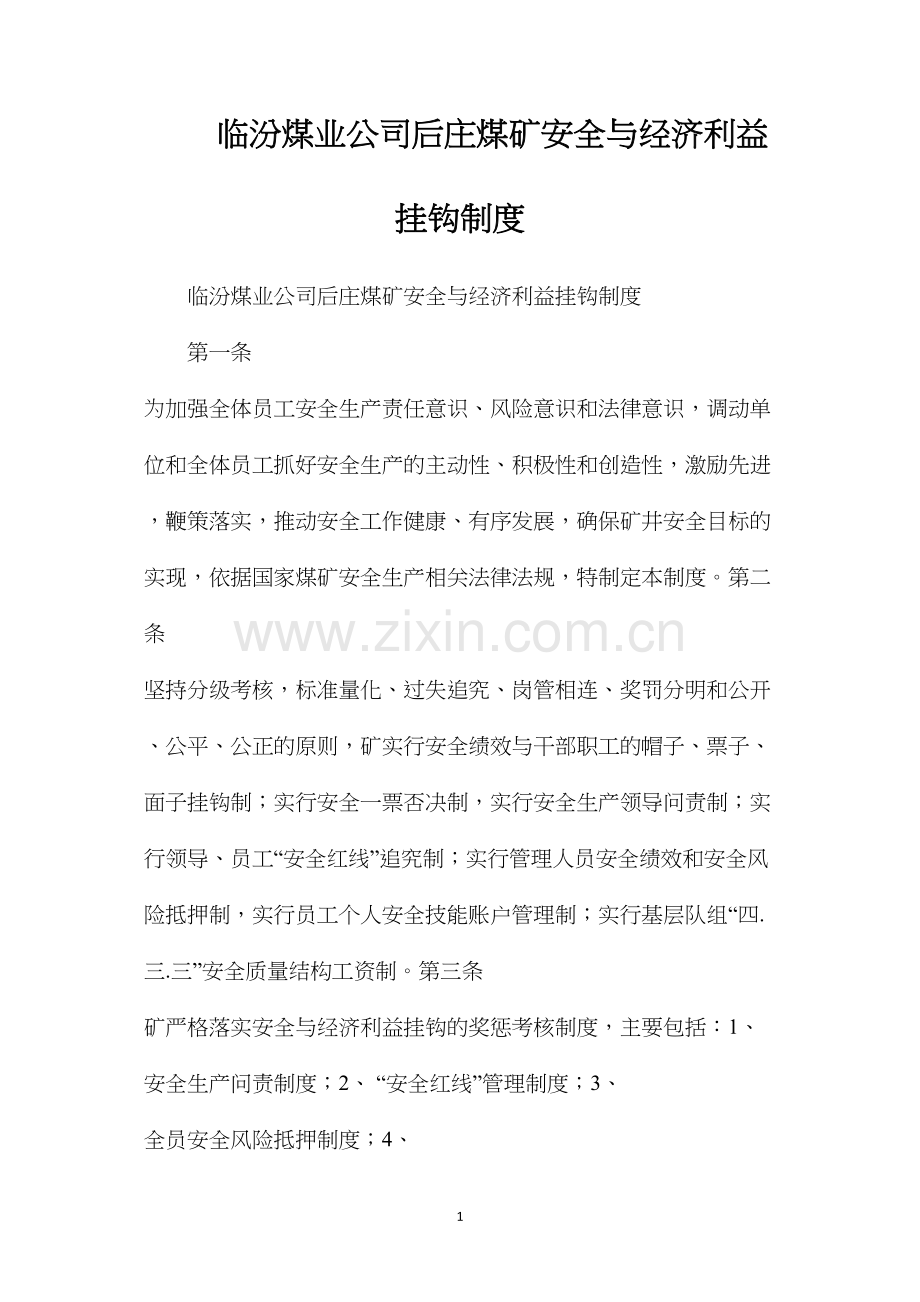 临汾煤业公司后庄煤矿安全与经济利益挂钩制度.docx_第1页