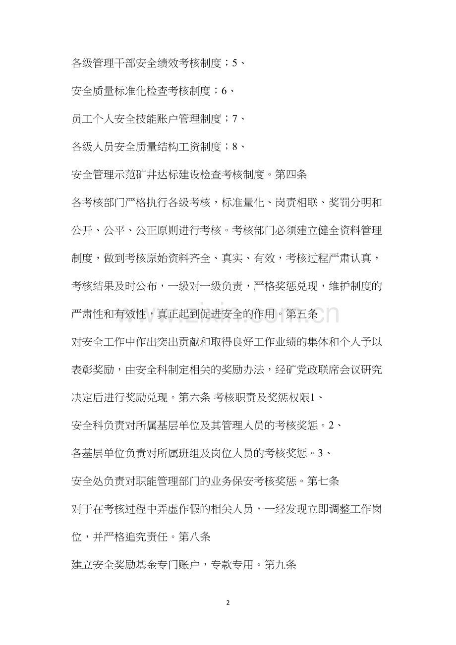 临汾煤业公司后庄煤矿安全与经济利益挂钩制度.docx_第2页