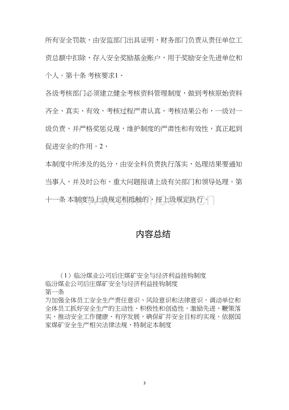 临汾煤业公司后庄煤矿安全与经济利益挂钩制度.docx_第3页