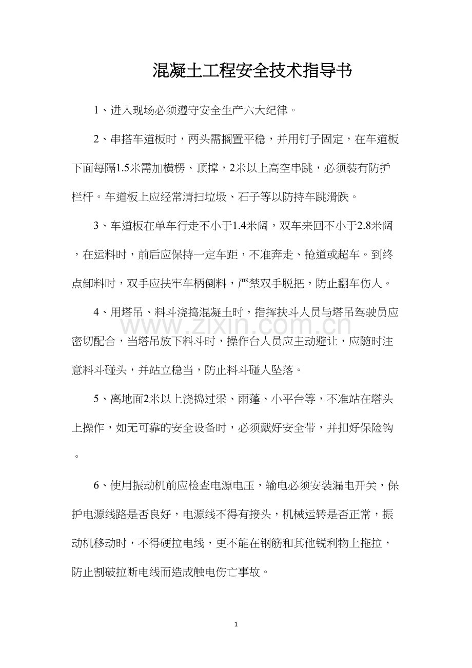 混凝土工程安全技术指导书.docx_第1页