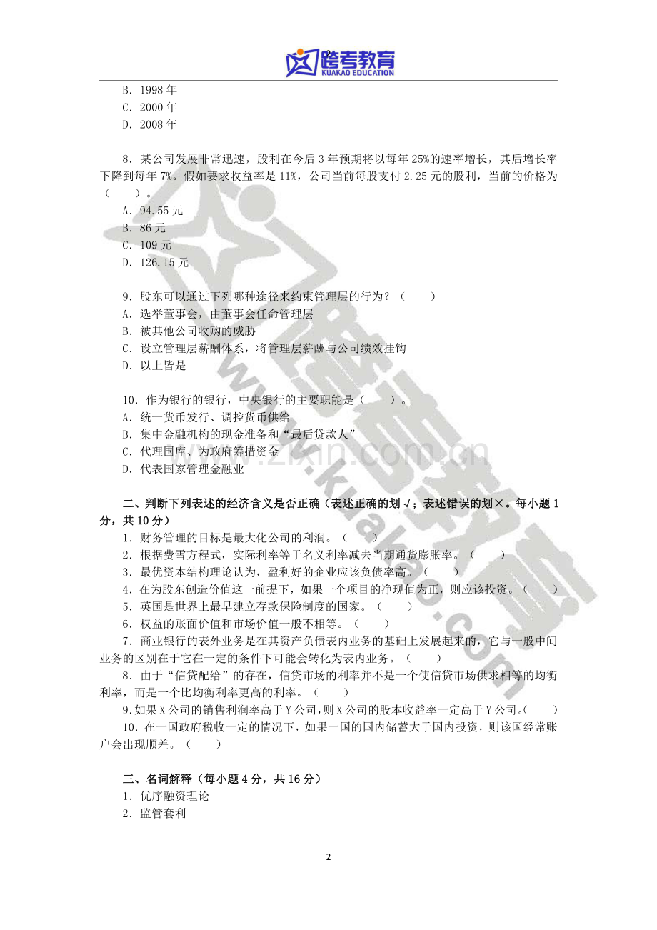 2011年对外经济贸易大学431金融学综合考研真题.pdf_第2页