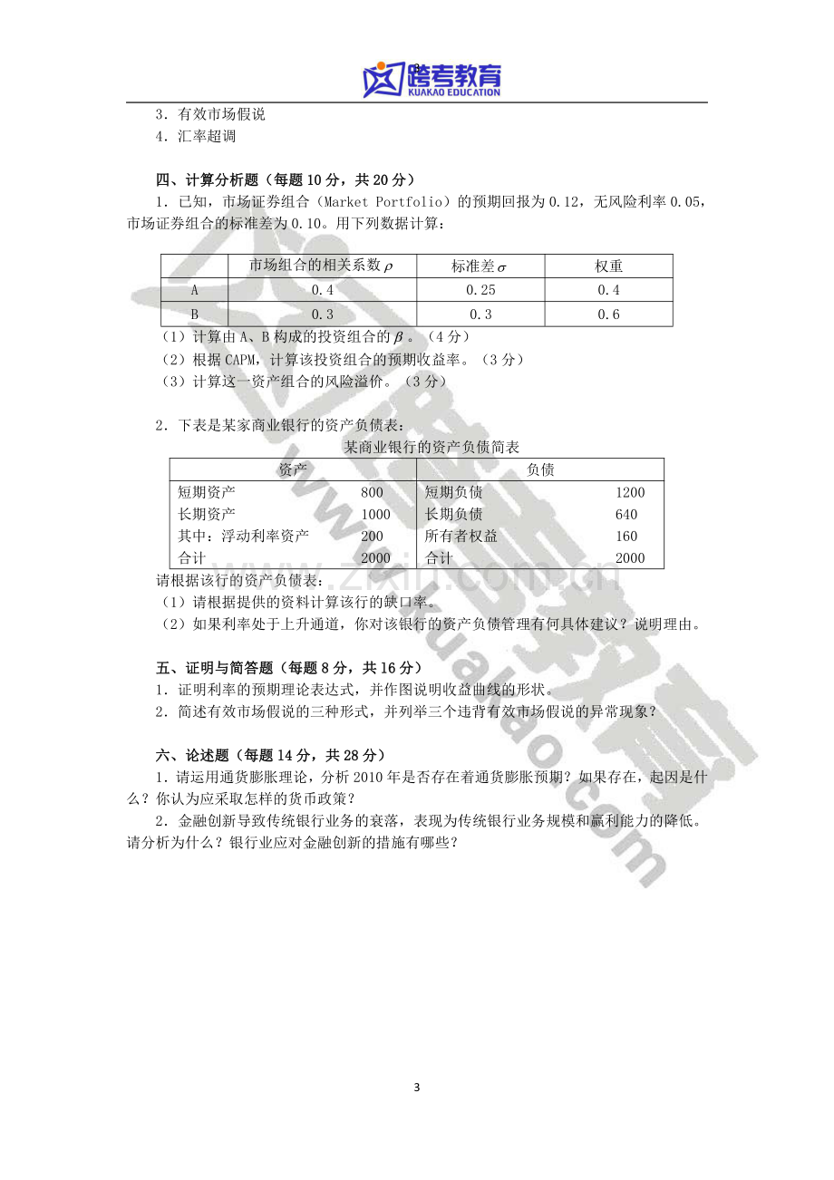 2011年对外经济贸易大学431金融学综合考研真题.pdf_第3页