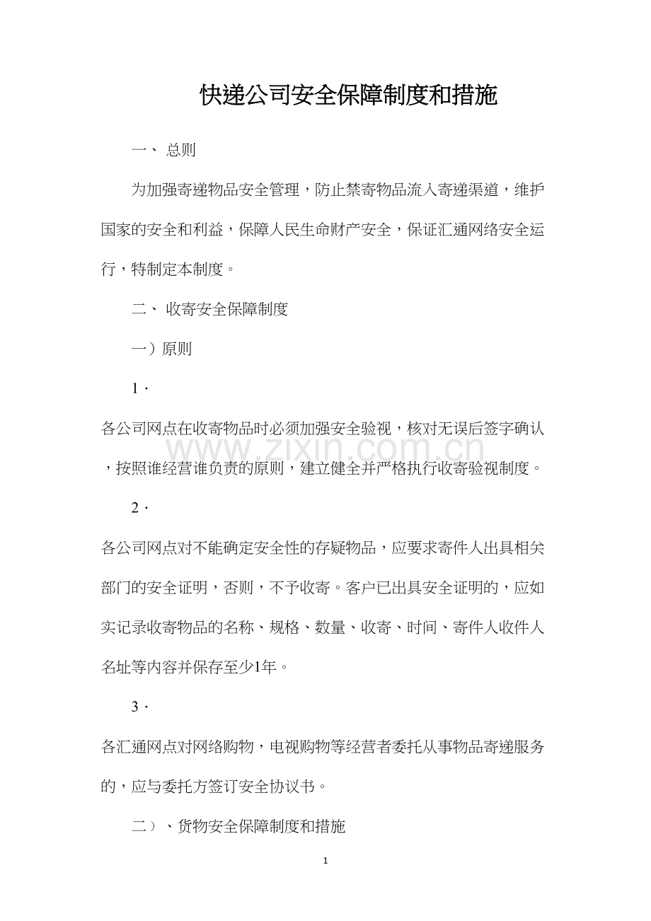 快递公司安全保障制度和措施.docx_第1页