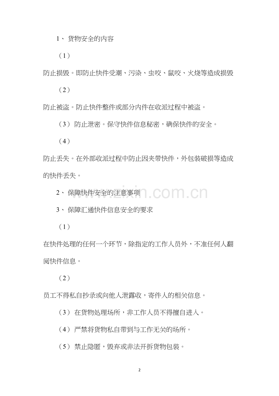 快递公司安全保障制度和措施.docx_第2页