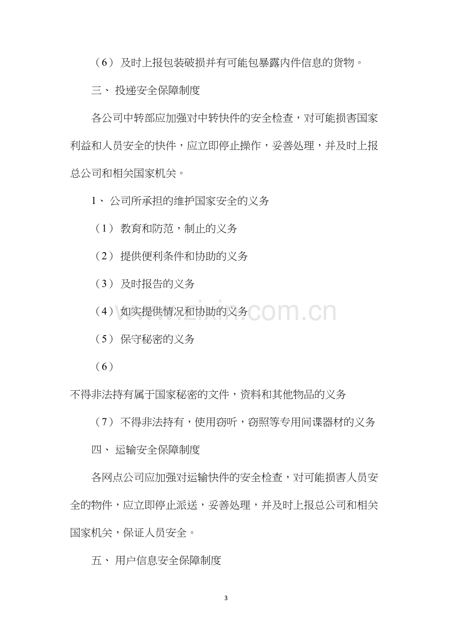 快递公司安全保障制度和措施.docx_第3页