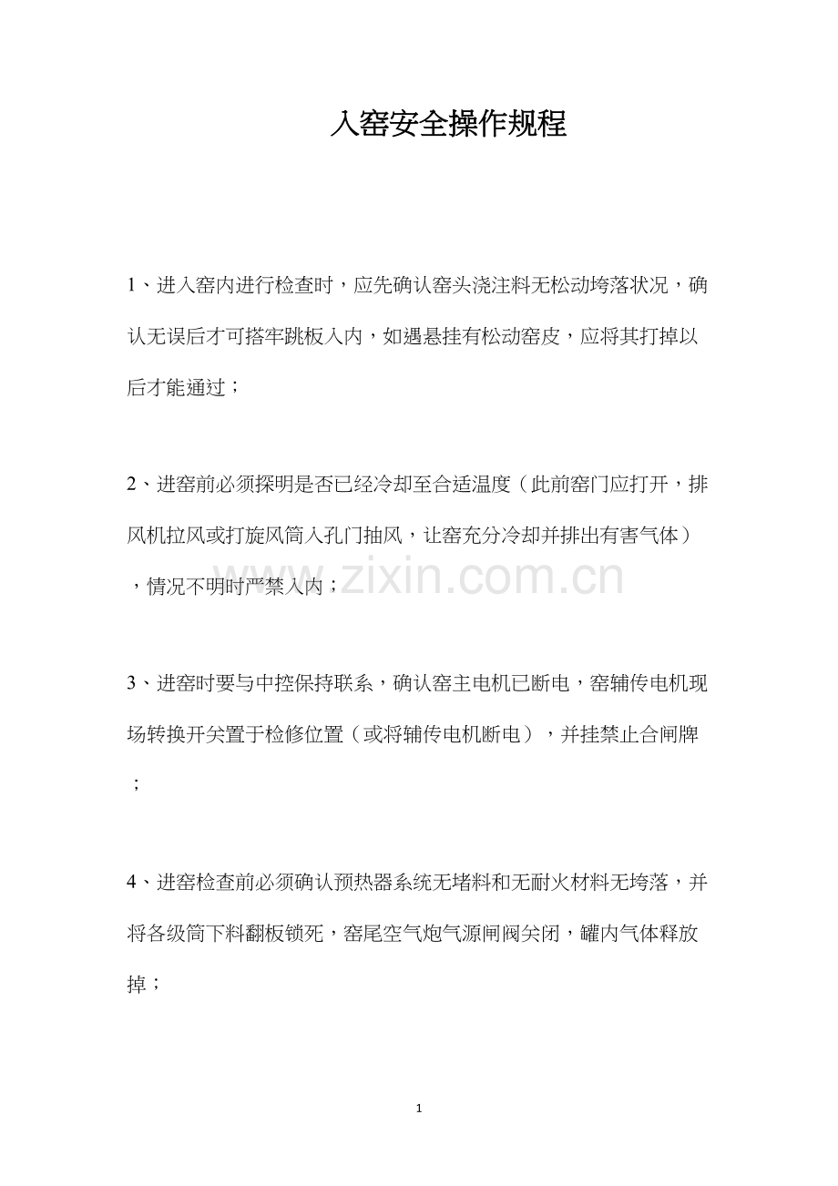 入窑安全操作规程.docx_第1页