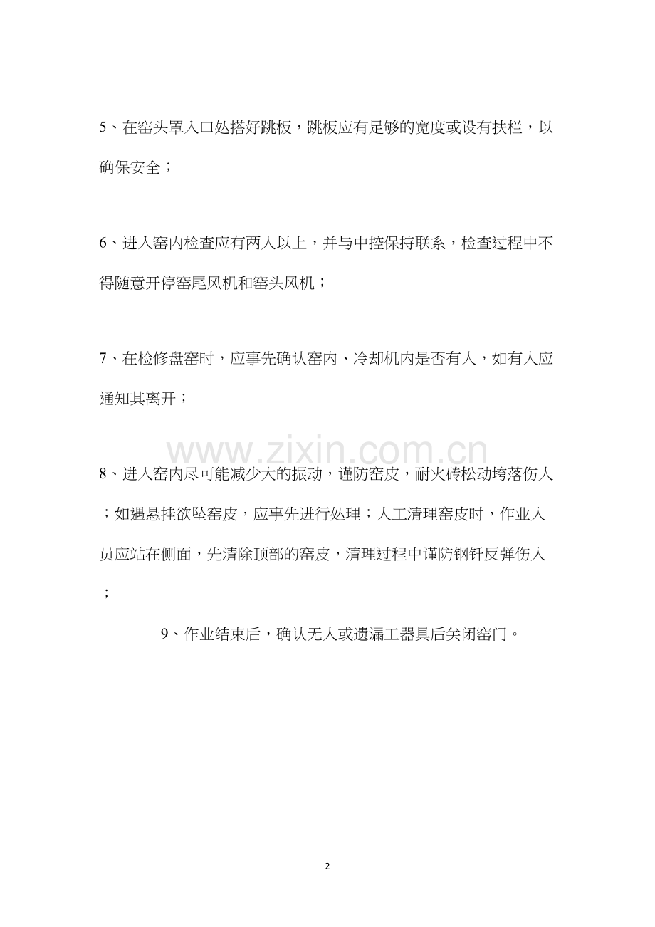 入窑安全操作规程.docx_第2页