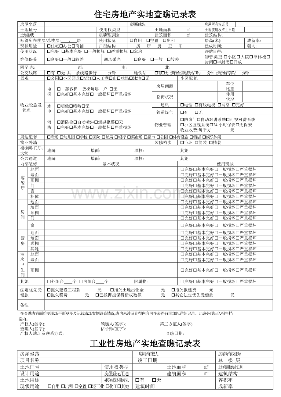 房地产实现场勘查记录表.doc_第1页