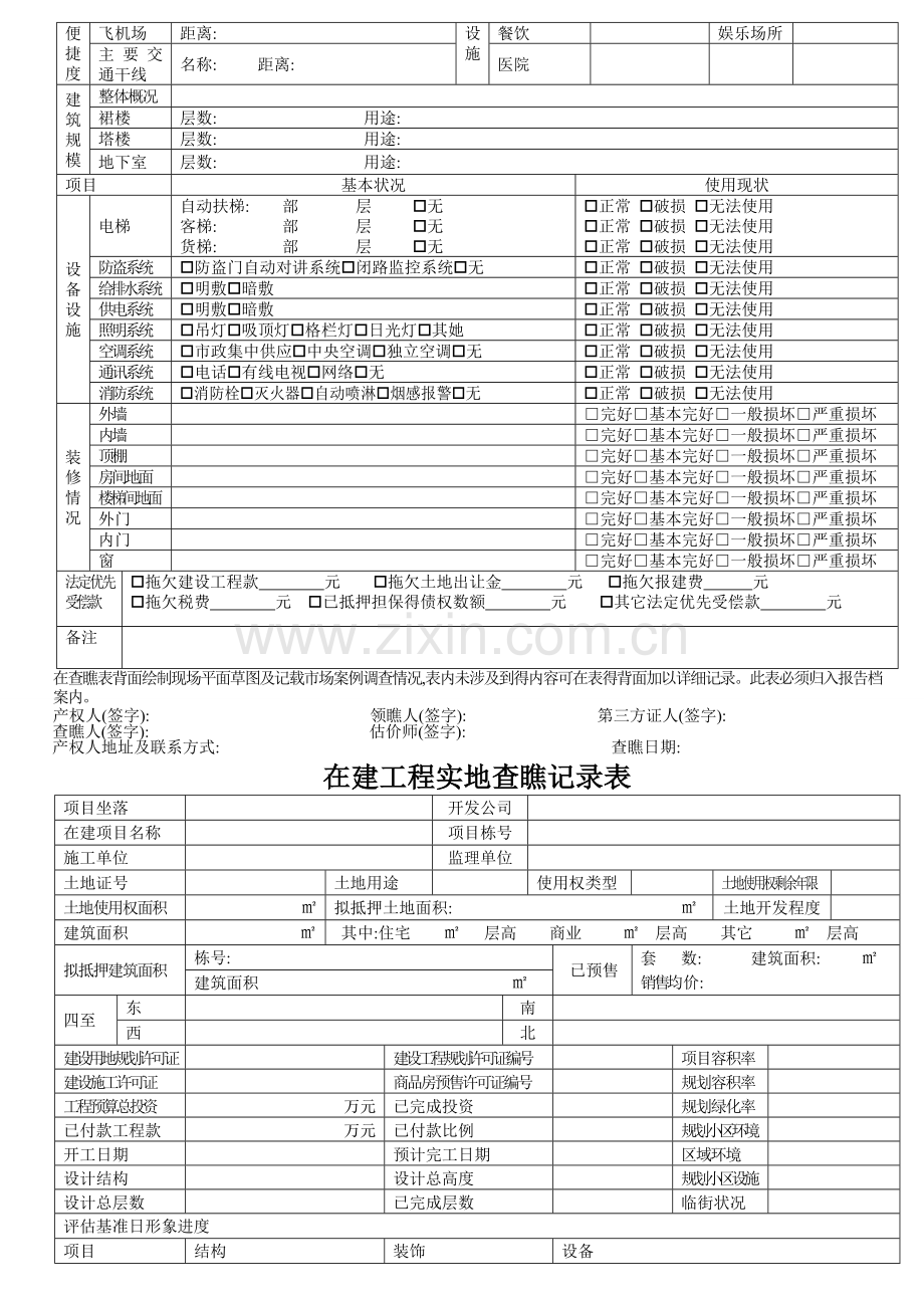 房地产实现场勘查记录表.doc_第3页