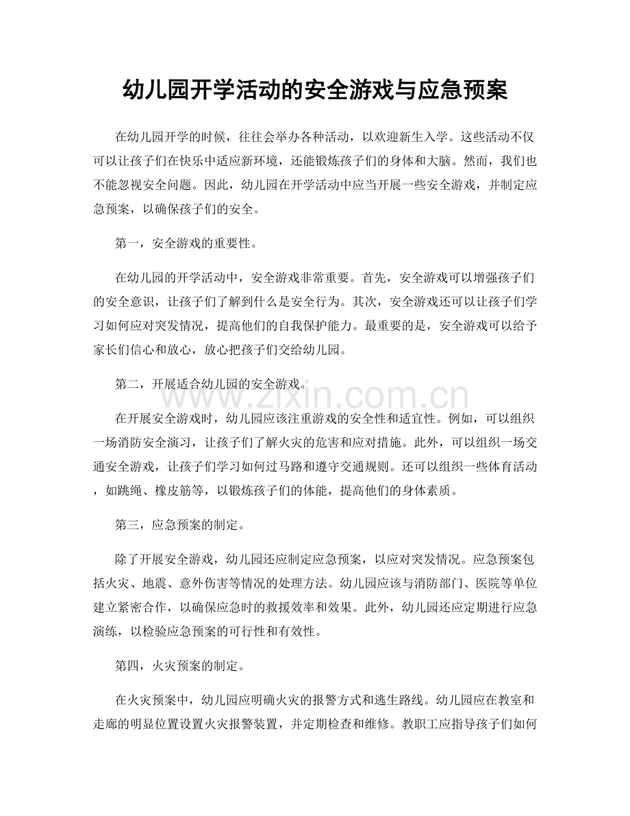 幼儿园开学活动的安全游戏与应急预案.docx_第1页