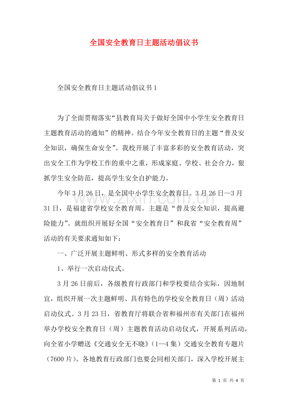 全国安全教育日主题活动倡议书.docx_第1页