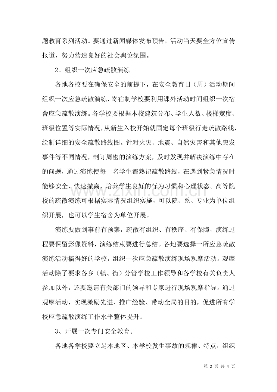 全国安全教育日主题活动倡议书.docx_第2页