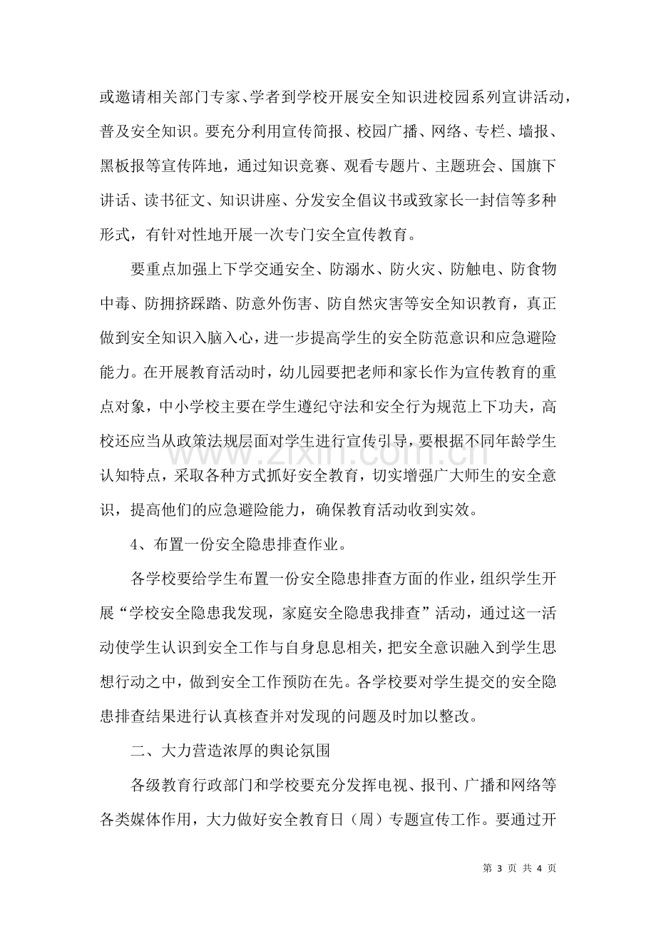 全国安全教育日主题活动倡议书.docx_第3页