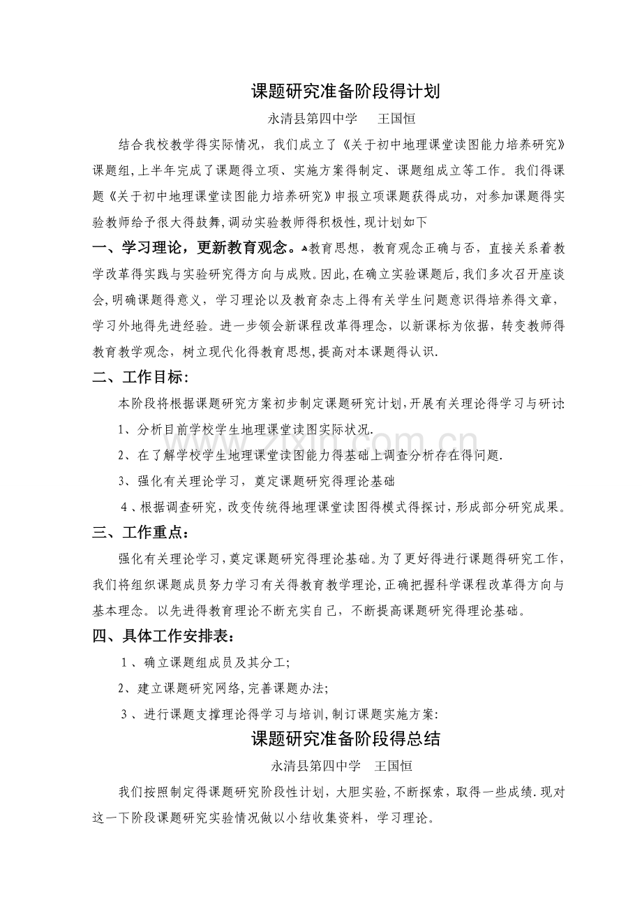 课题研究阶段计划和总结.doc_第1页