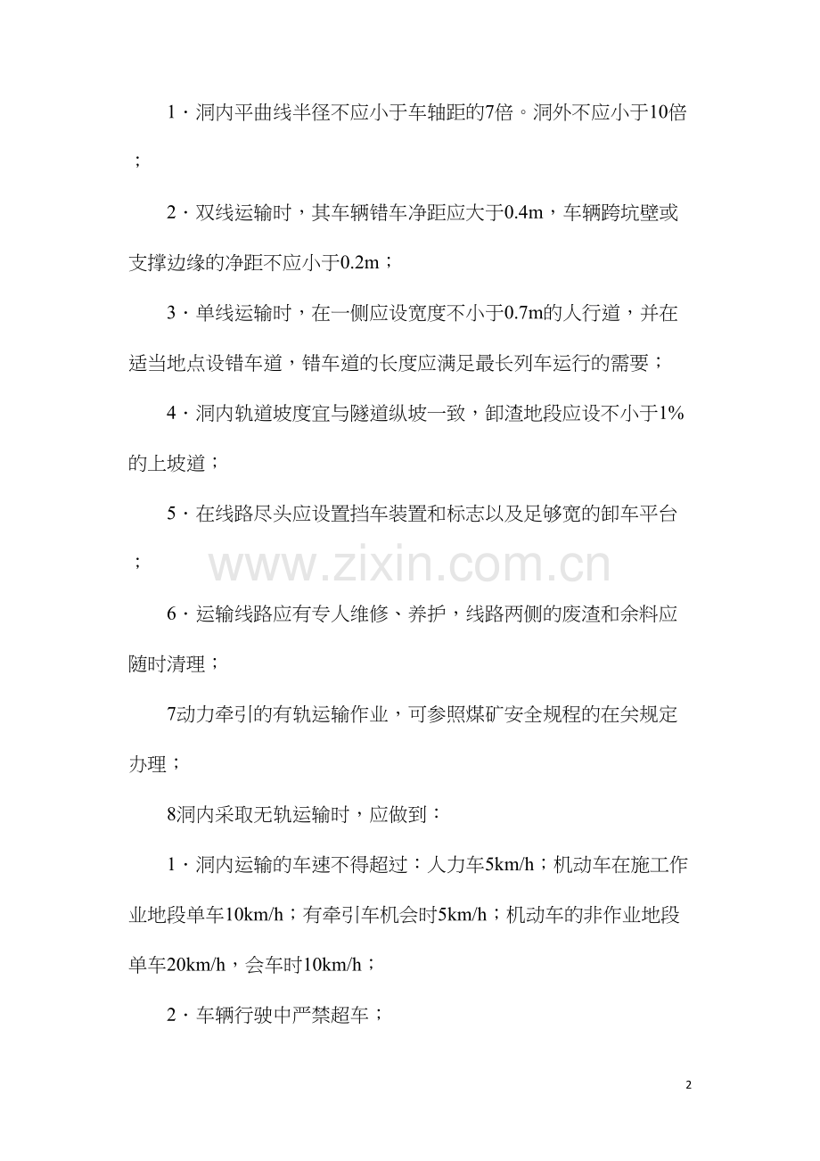 洞内运输中的安全控制要点.docx_第2页