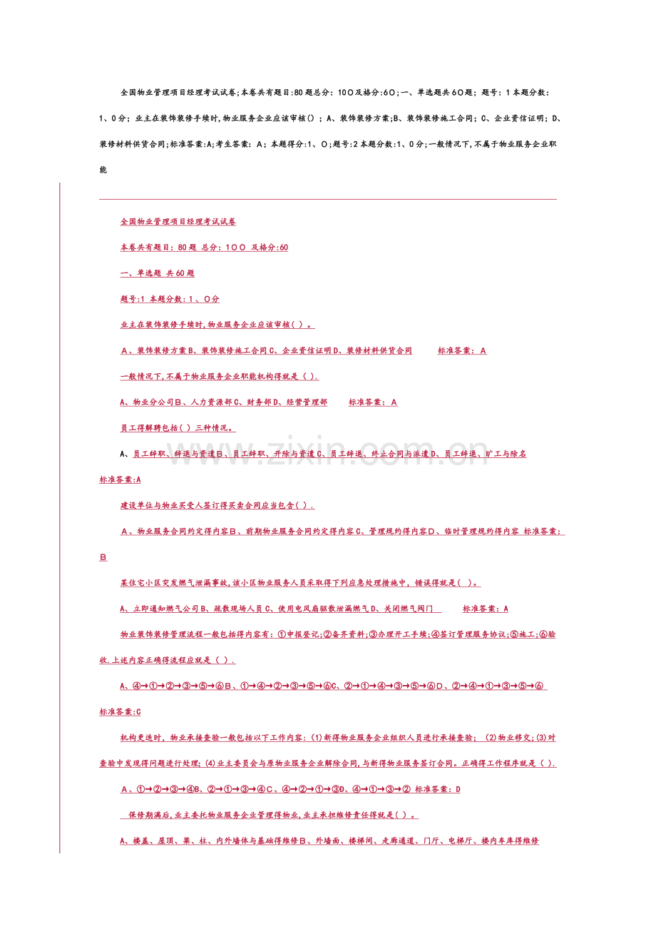 全国物业管理项目经理考试试题.doc_第1页