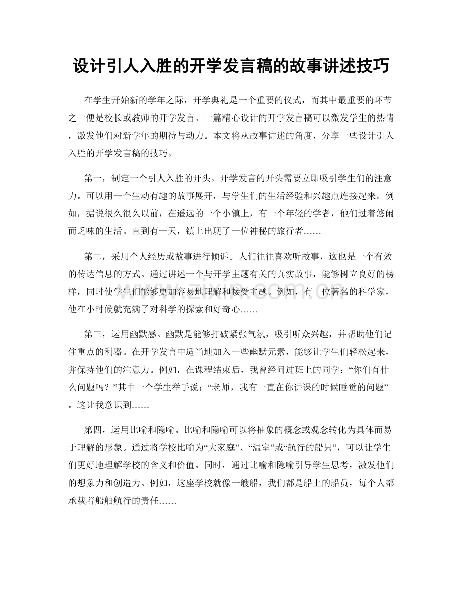 设计引人入胜的开学发言稿的故事讲述技巧.docx_第1页