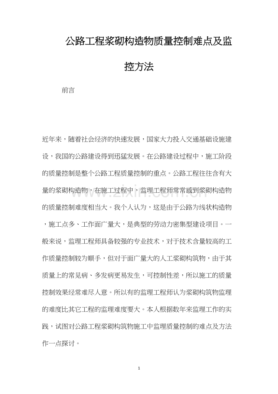 公路工程浆砌构造物质量控制难点及监控方法.docx_第1页