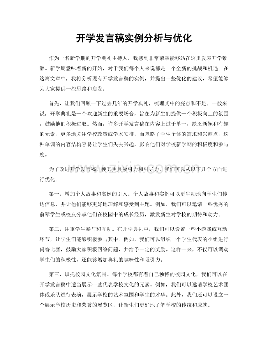 开学发言稿实例分析与优化.docx_第1页