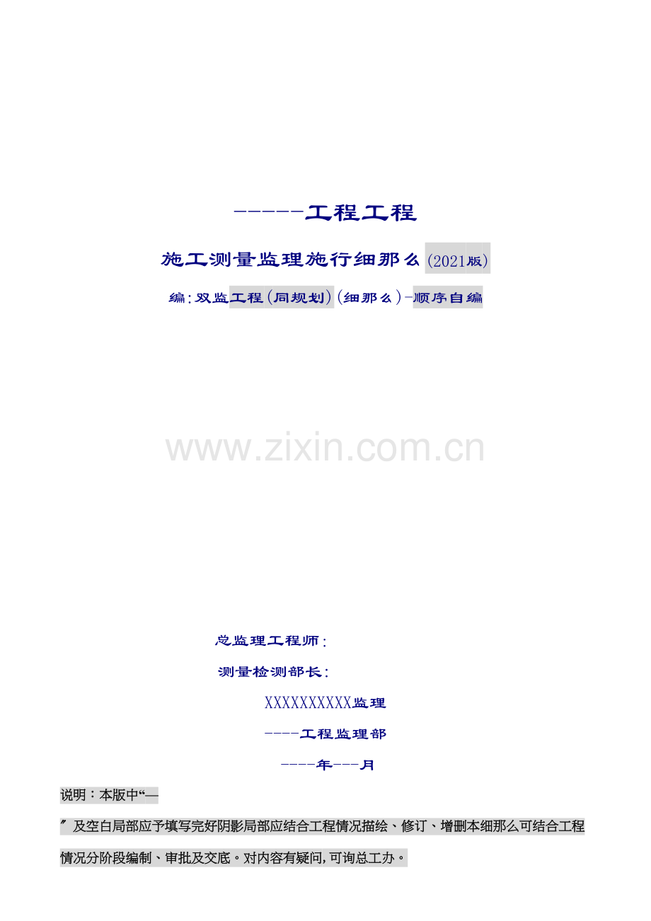 施工测量监理实施细则gh.docx_第1页