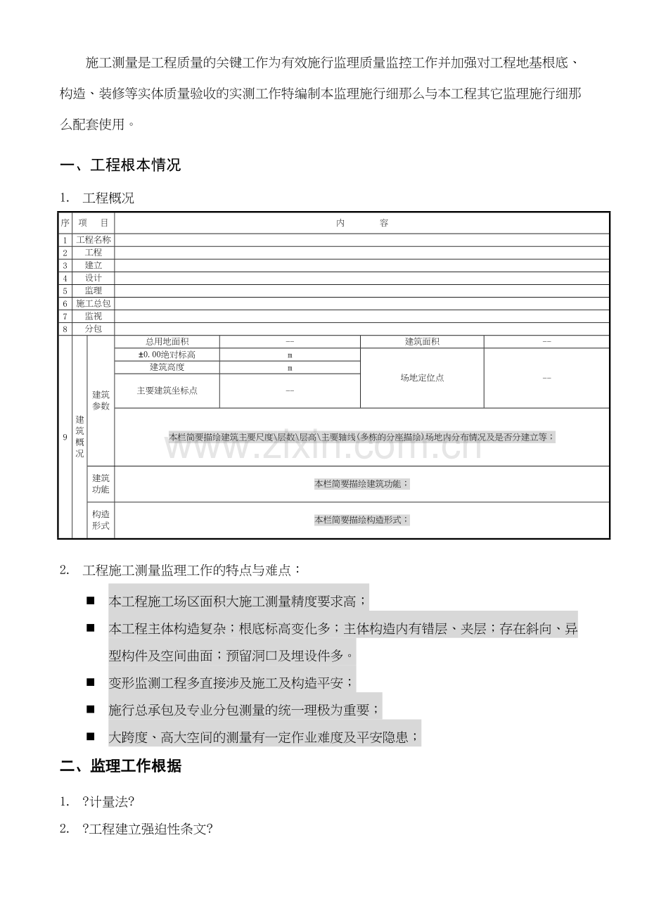 施工测量监理实施细则gh.docx_第3页