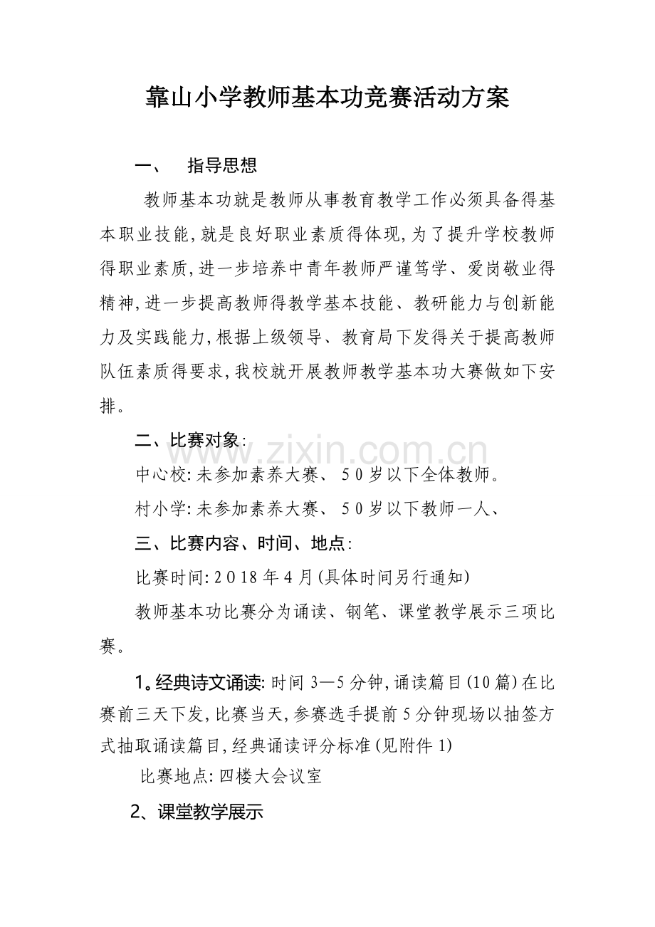 教师基本功大赛实施方案.doc_第1页