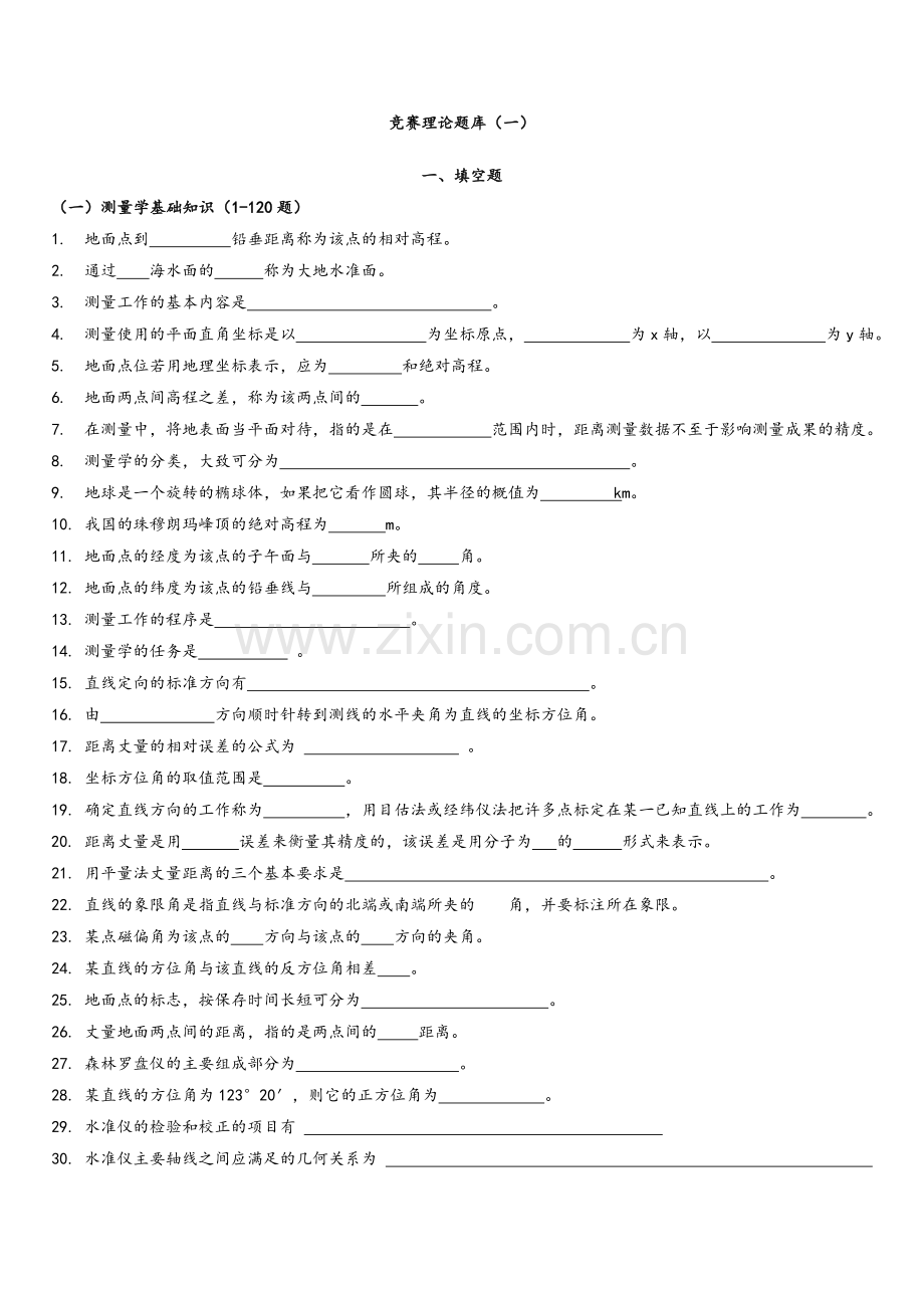 测量职业技能理论竞赛试题库.doc_第1页