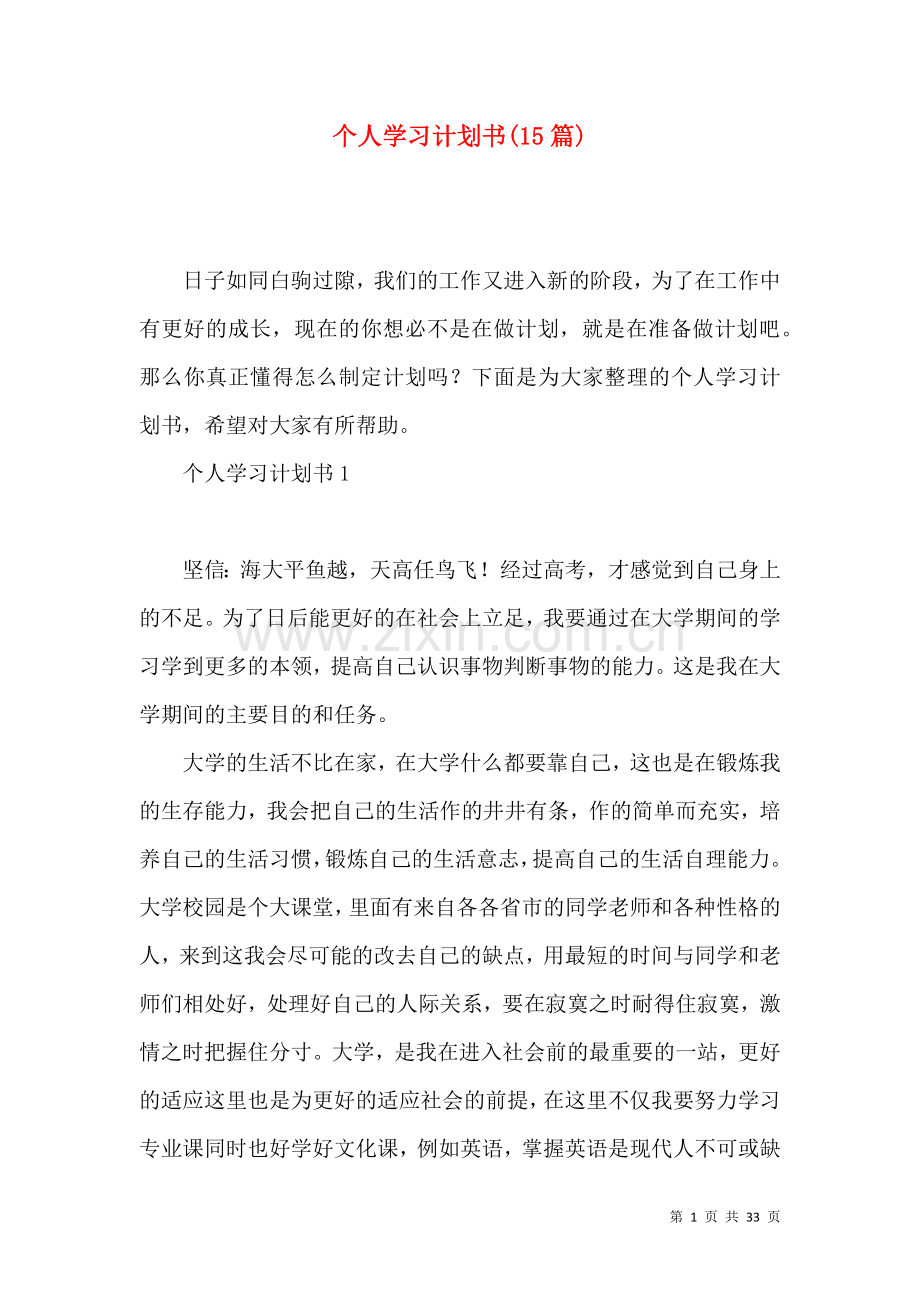 个人学习计划书(15篇).docx_第1页