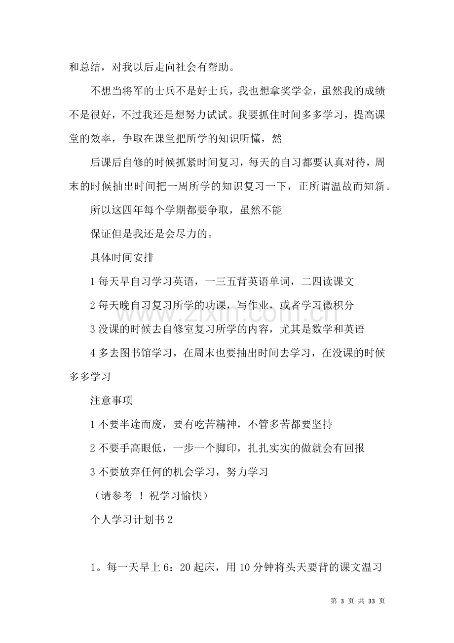 个人学习计划书(15篇).docx_第3页