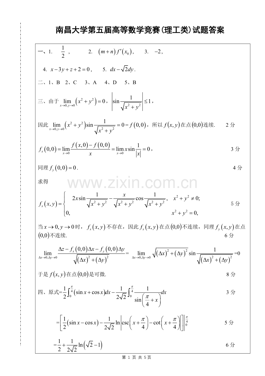 南昌大学第五届高数竞赛理工类答案.doc_第1页