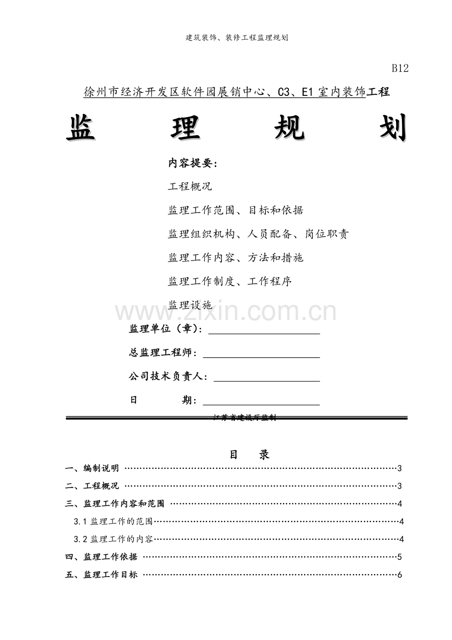 建筑装饰、装修工程监理规划.doc_第1页